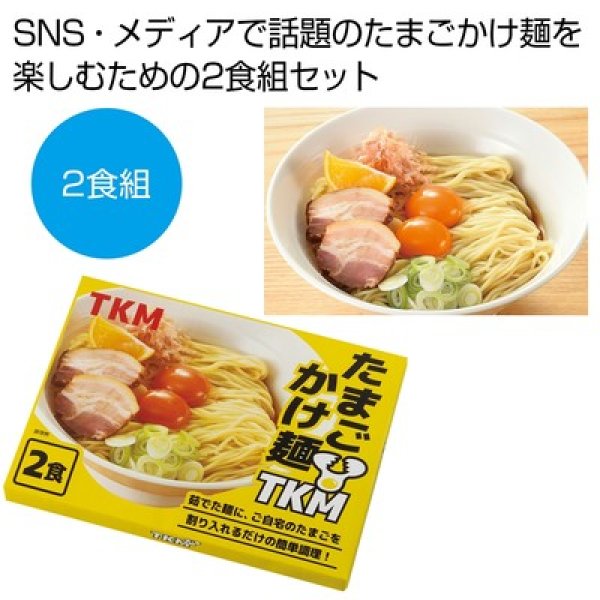 ＴＫＭ　たまごかけ麺２食組の写真
