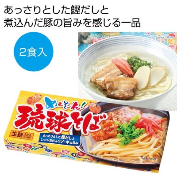 めんそ〜れ！琉球そば２食の写真