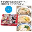 本場札幌　こだわりラーメン三昧の写真