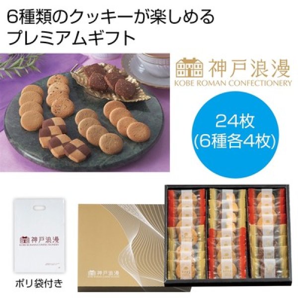 神戸浪漫　プレミアムクッキーギフトの写真