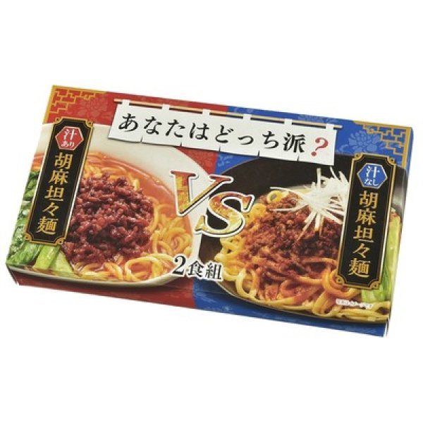 画像2: あなたはどっち派？汁ありＶＳ汁なし胡麻坦々麺２食組 (2)