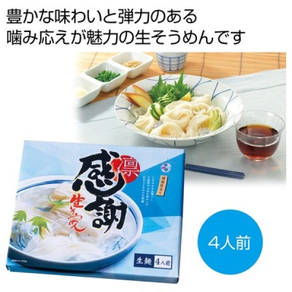 感謝　つゆ付生そうめん４人前の写真