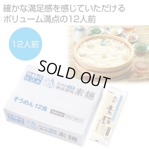 どっさり１．２ｋｇ　讃岐そうめん１２人前の写真