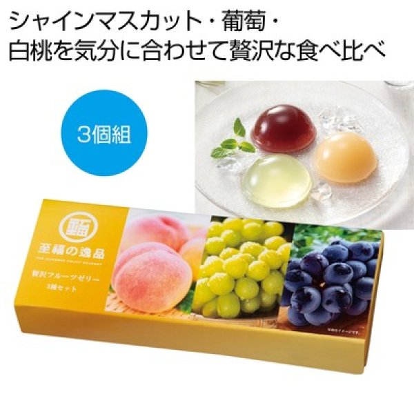 至福の逸品　贅沢フルーツゼリー３種セットの写真