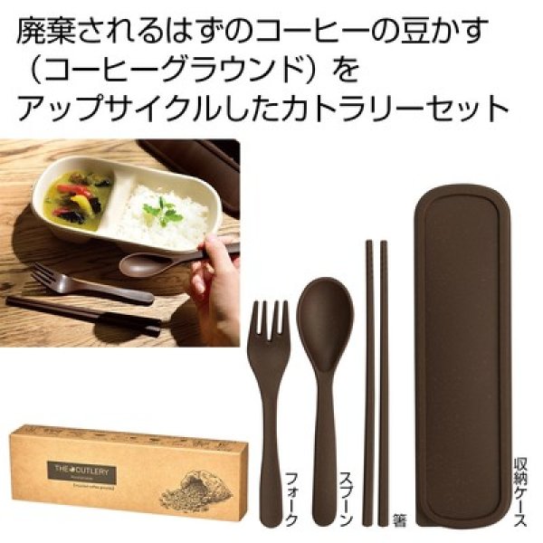 ザ・カトラリー（コーヒーグラウンド配合）＃ｓｕｓｔａｉｎａｂｌｅの写真