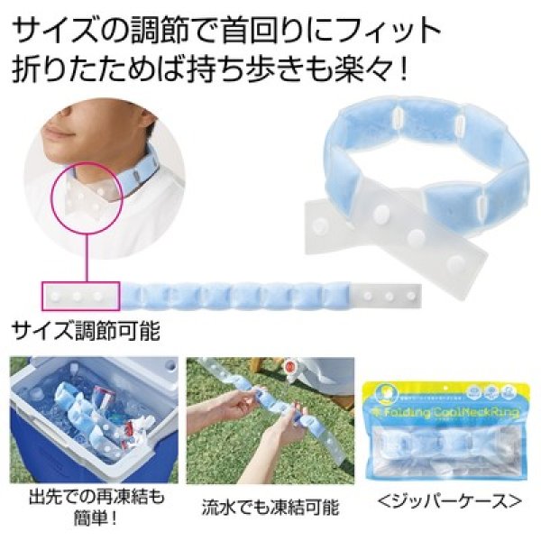 携帯便利な　　折りたたみクールネックリングの写真