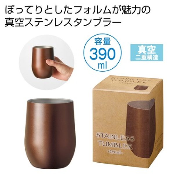 真空ステンレスサーモタンブラー３９０ｍｌ１個（モカブラウン）の写真