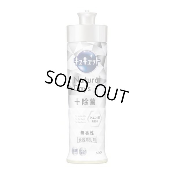 キュキュットＮａｔｕｒａｌ　Ｄａｙｓ＋除菌２２０ｍｌ（無香性）の写真