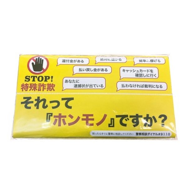 ＳＴＯＰ！特殊詐欺ポリキッチンペーパー１０Ｗの写真
