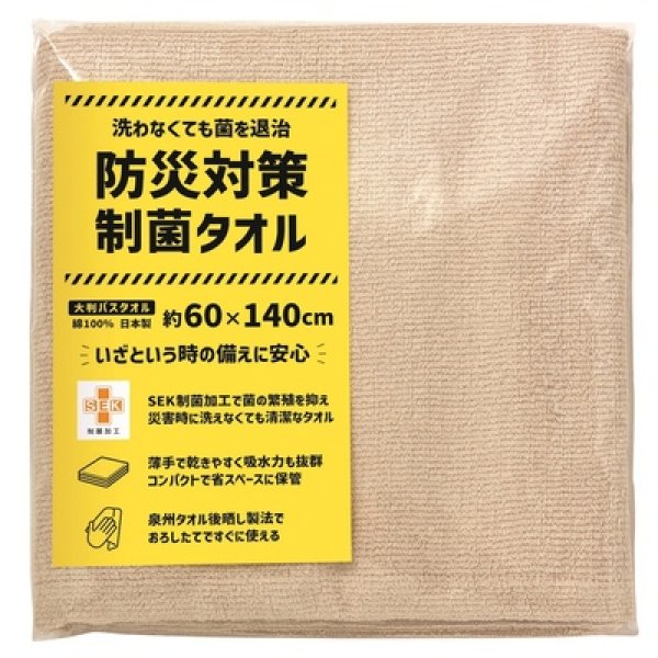 防災対策制菌タオル　大判バスタオルの写真