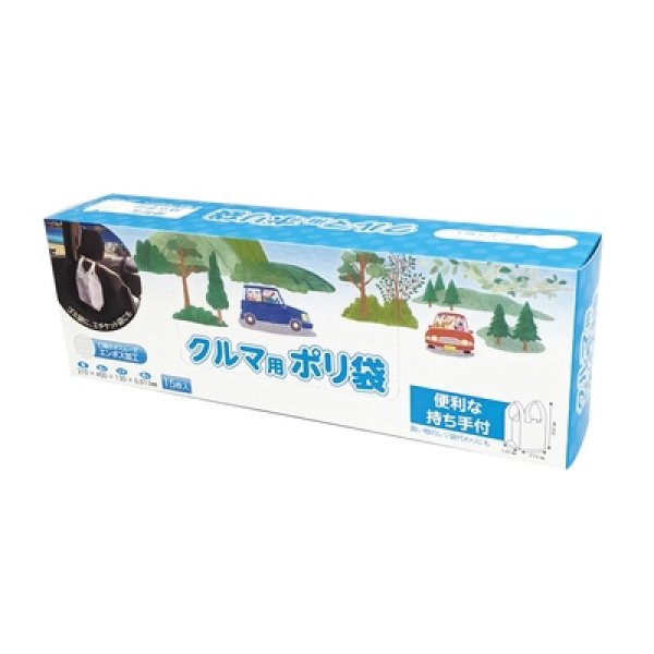 画像2: クルマ用ポリ袋１５枚ＢＯＸ (2)