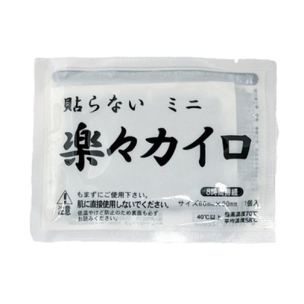 楽々貼らないカイロ１個（ミニ）の写真