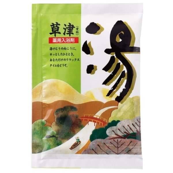 薬用入浴剤　湯２５ｇ１個（草津）の写真
