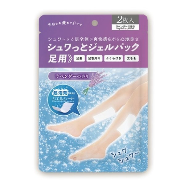 シュワっとジェルパック足用２枚入（ラベンダーの香りの写真