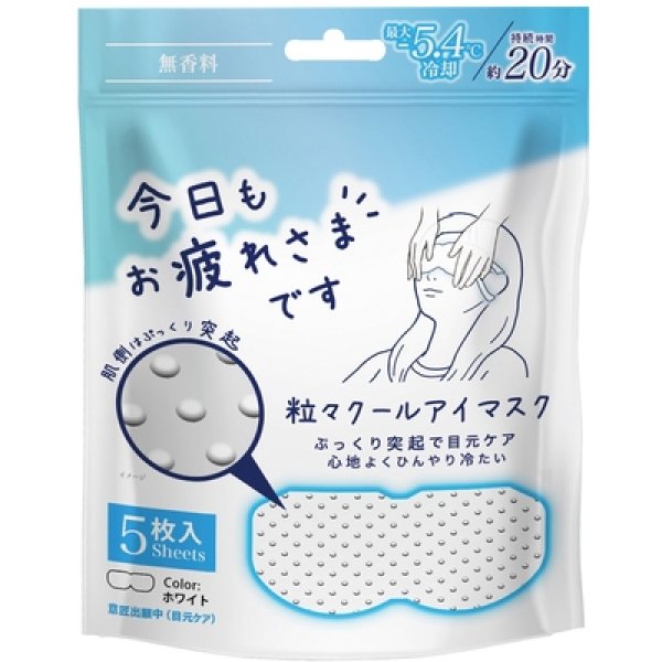 お疲れさまです粒々クールアイマスク無香料５枚入の写真