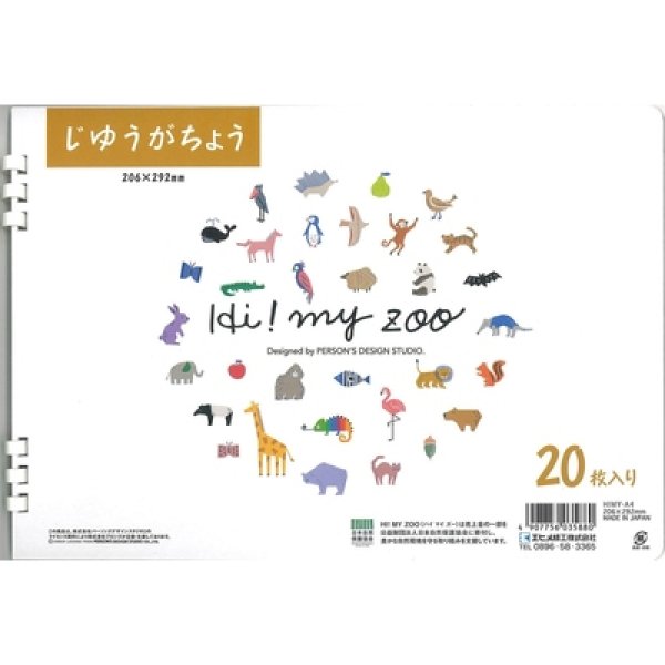 ＨＩ！ＭＹ　ＺＯＯ　じゆうがちょうＡ４サイズの写真