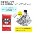 備えて安心　緊急アルミブランケットの写真