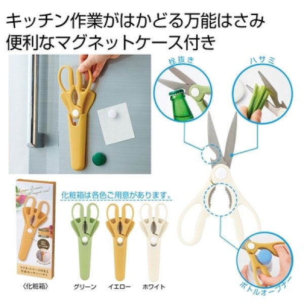 マグネットケース付き万能キッチンハサミの写真