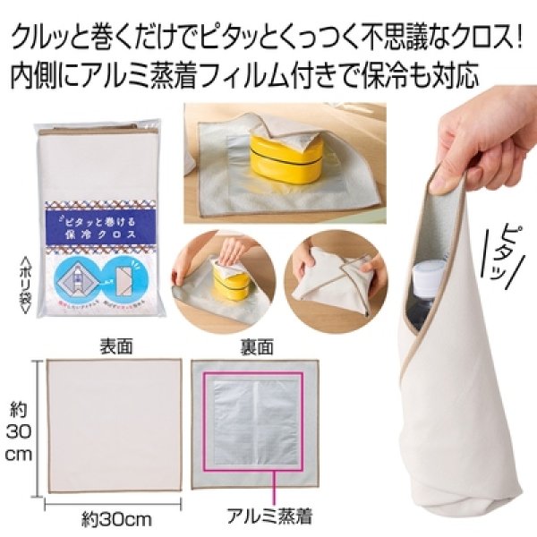 ピタッと巻ける保冷クロスの写真