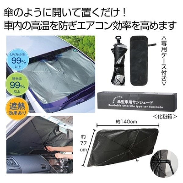 曲がるハンドル傘型車用サンシェード　＃ＣＯ２排出権付の写真