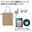 ｅＴＯＮＥ　リフレクター付きエコバッグ（ベージュ）の写真