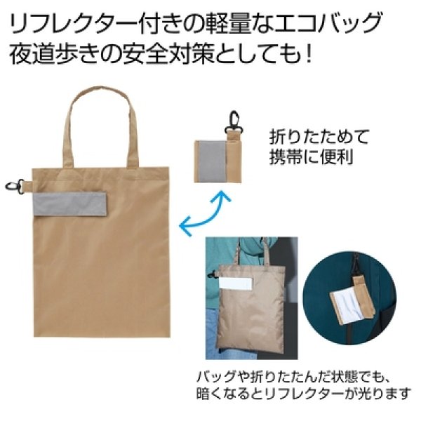 ｅＴＯＮＥ　リフレクター付きエコバッグ（ベージュ）の写真