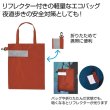 ｅＴＯＮＥ　リフレクター付きエコバッグ（エンジ）の写真