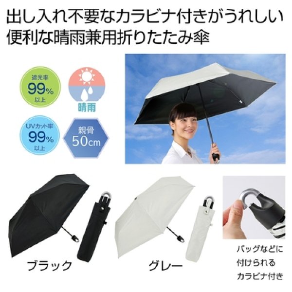 晴雨兼用　カラビナ付き手元折りたたみ傘１本の写真