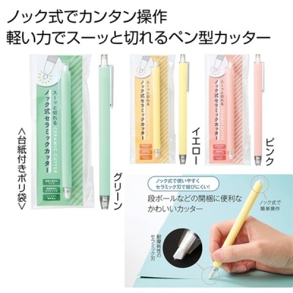 スーッと切れる　ノック式セラミックカッター１本の写真