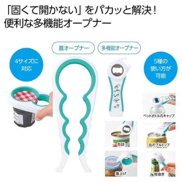 万能オープナーセットの写真