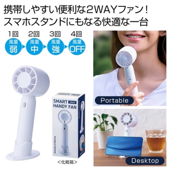 ２ＷＡＹスマートハンディーファン（ホワイト）の写真
