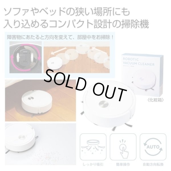 吸引式　ロボット掃除機の写真