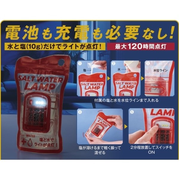 画像4: 備えて安心　ソルトウォーターランプ (4)