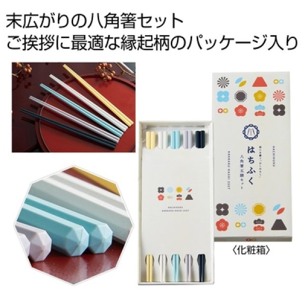 はちふく　八角箸五膳セットの写真