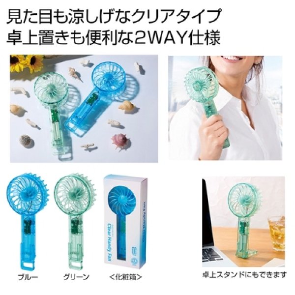 クリアハンディファン　１個の写真