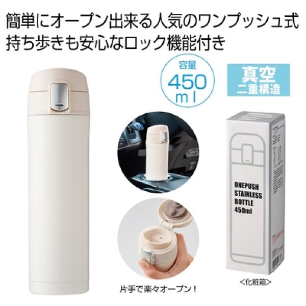 ワンプッシュ真空ステンレスボトル４５０ｍｌ（オフホワイト）の写真