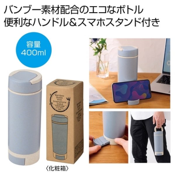 スマホスタンド付きバンブーボトル４００ｍｌ（ブルー）の写真