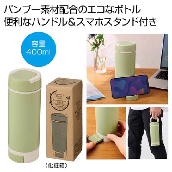スマホスタンド付きバンブーボトル４００ｍｌ（グリーン）の写真