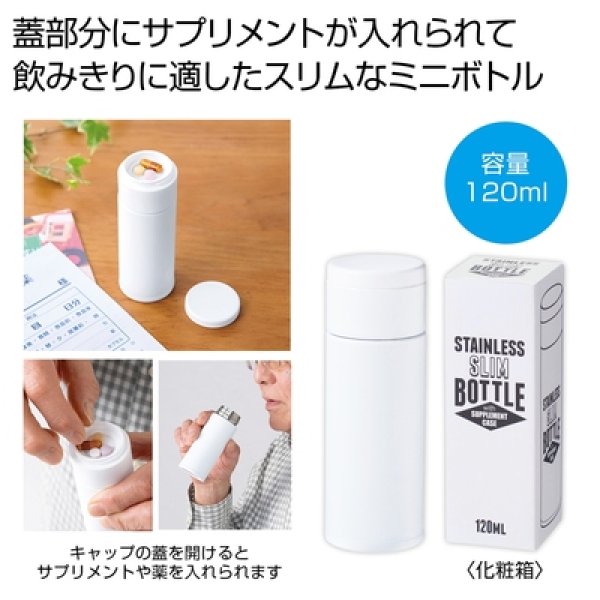 サプリメントケース付きスリムボトル１２０ｍｌの写真