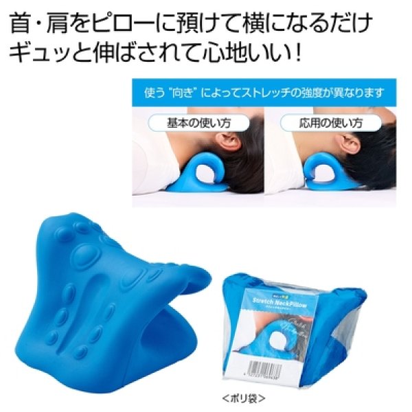 伸ばして快適　ストレッチネックピローの写真