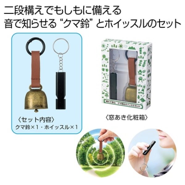 備えて安心　クマ鈴＆ホイッスルセットの写真