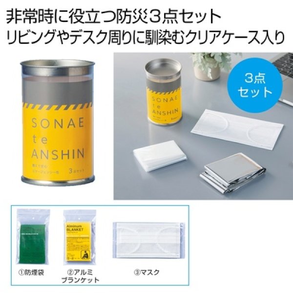備えて安心　エマ缶３点セットの写真