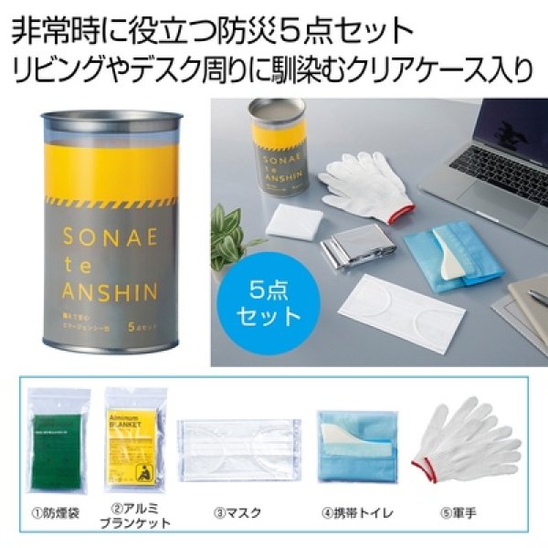 備えて安心　エマ缶５点セットの写真