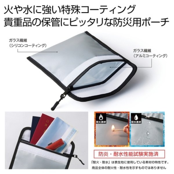 備えて安心　耐火・耐水ポーチの写真