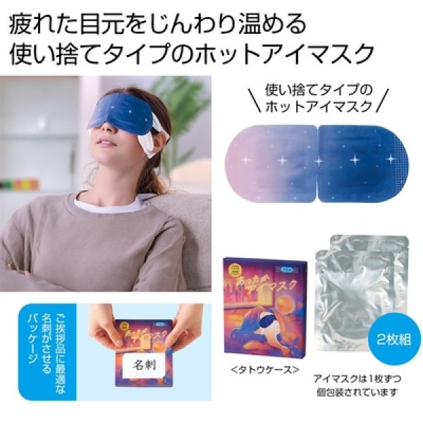 あったかアイマスク２枚組の写真