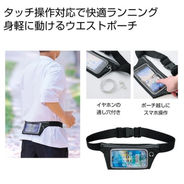 スマホｔｏｕｃｈウエストポーチの写真