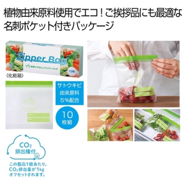 地球にやさしいジッパーバッグ１０枚　＃ＣＯ２排出権付の写真