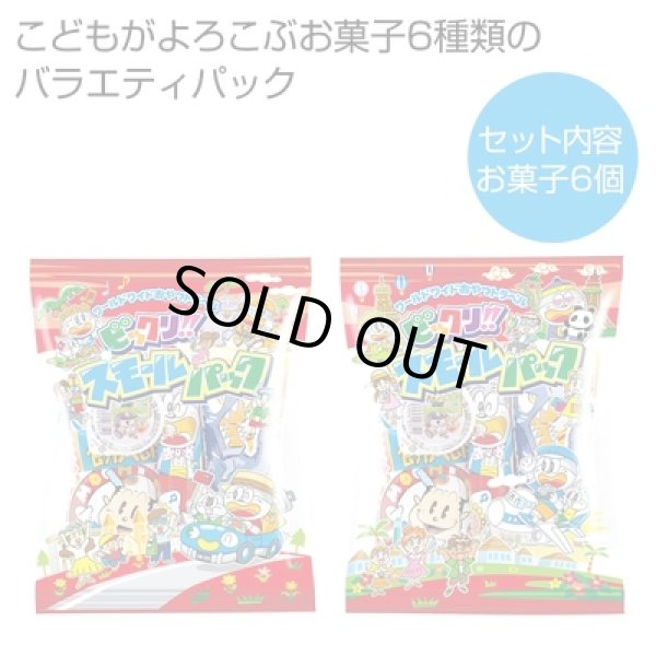 スモールパック（お菓子６種パック）の写真