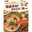 ホクト　きのこが美味しい！国産具材で作った炊き込みご飯の素の写真