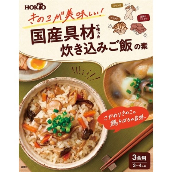 ホクト　きのこが美味しい！国産具材で作った炊き込みご飯の素の写真